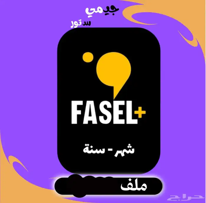 اشتراك فاصل بلس ( تسليم فوري ) 0