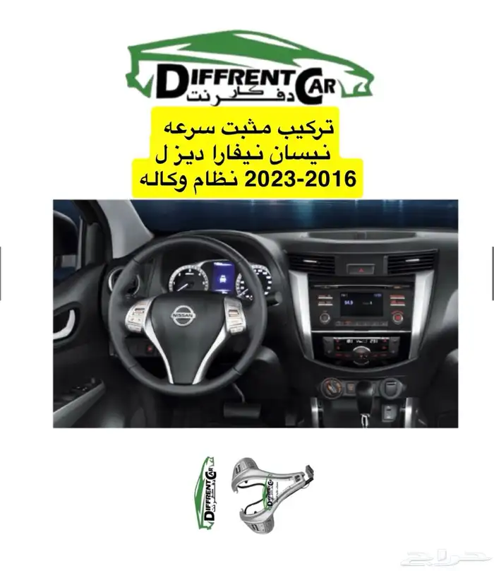 تركيب مثبت نيسان نيفارا ديزل 2016-2023 0