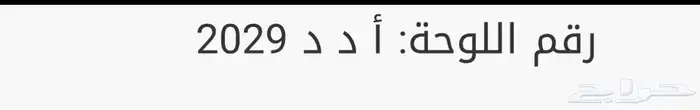 لوحة للبيع خصوصي ادد 2029 0
