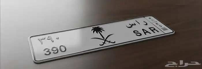 لوحه مميزه ثلاثيه راس 390 للبيع 1