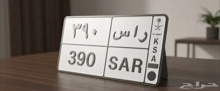 لوحه مميزه ثلاثيه راس 390 للبيع 3