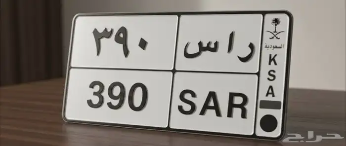 لوحه مميزه ثلاثيه راس 390 للبيع 0