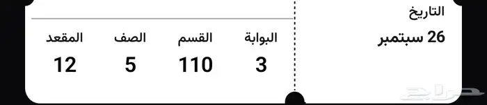تذاكر مباراة الاتحاد والنصر 0