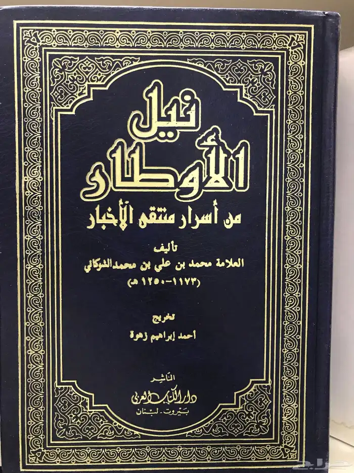 كتاب ضخم نيل الأوطار للشوكاني جديد 1