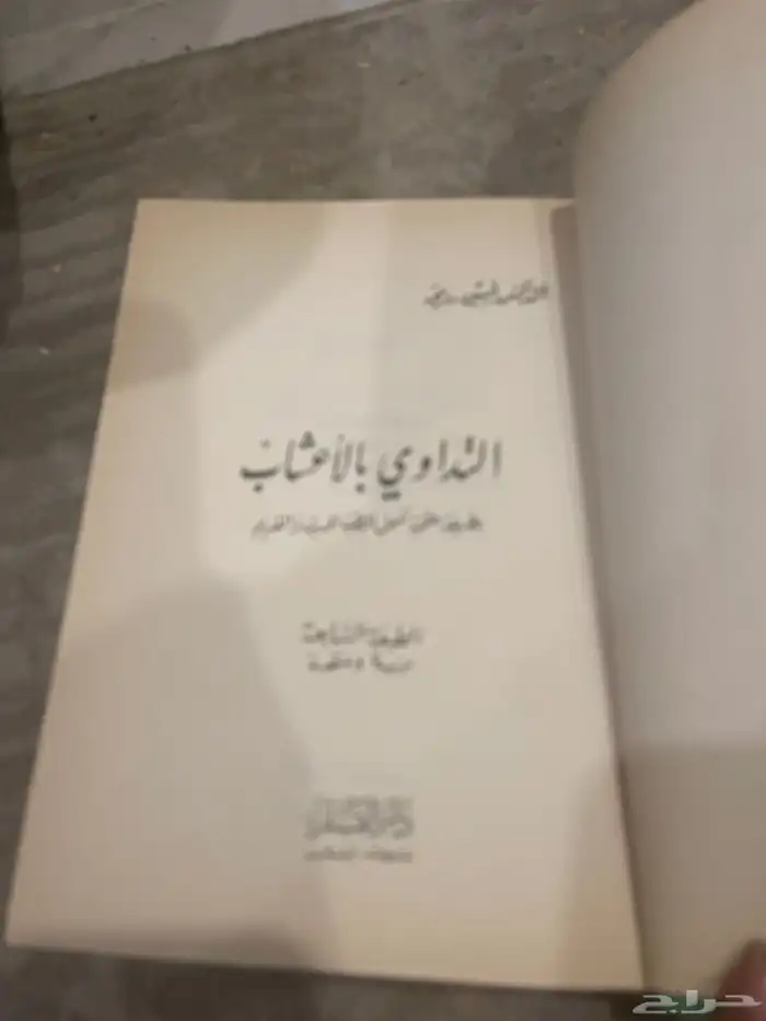 كتب بالتداوي بالأعشاب وكتب في الادويه ا لمفرده قديمه 5