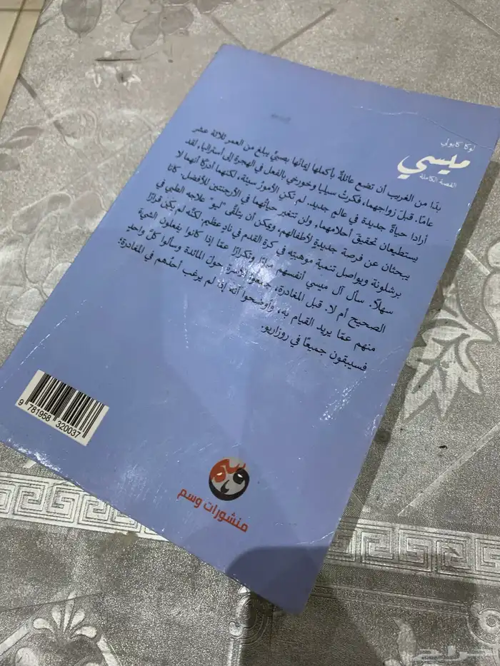 كتاب قصة ميسي 1
