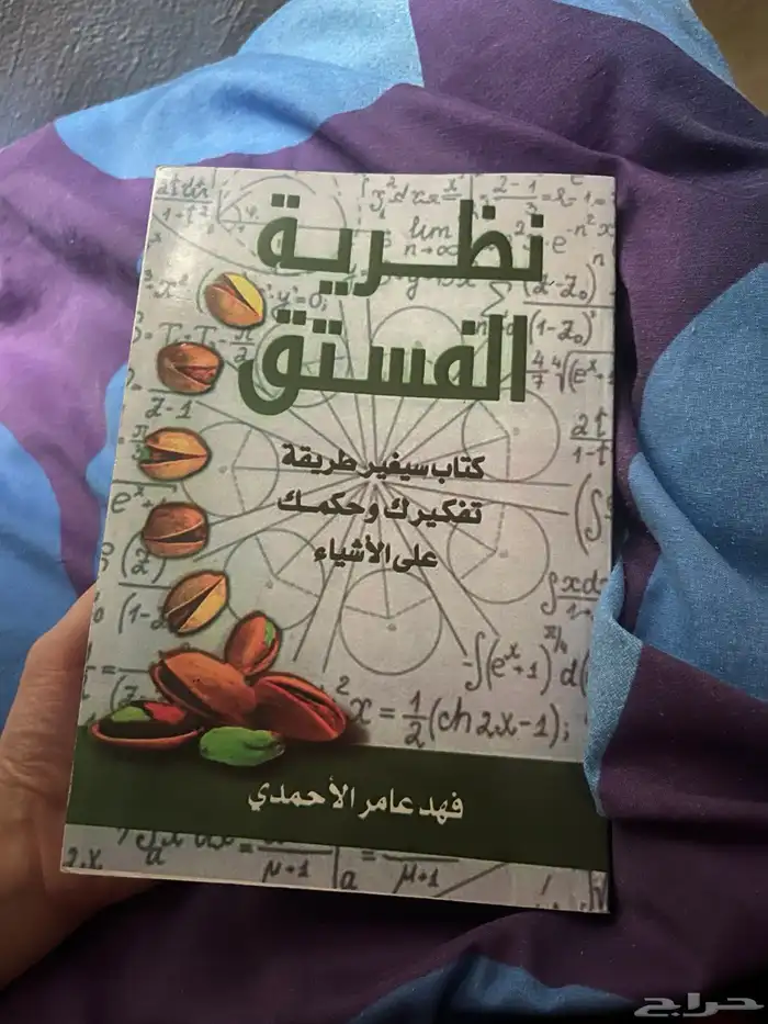 كتاب نظرية الفستق 0