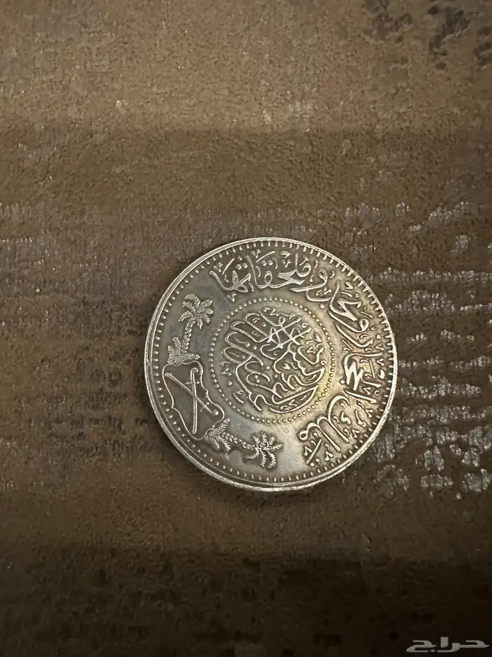 عمله نادره من عهد الملك عبدالعزيز عام 1346ه 1