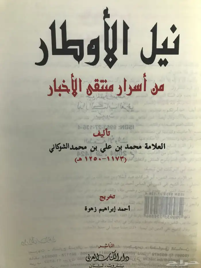 كتاب ضخم نيل الأوطار للشوكاني جديد 2