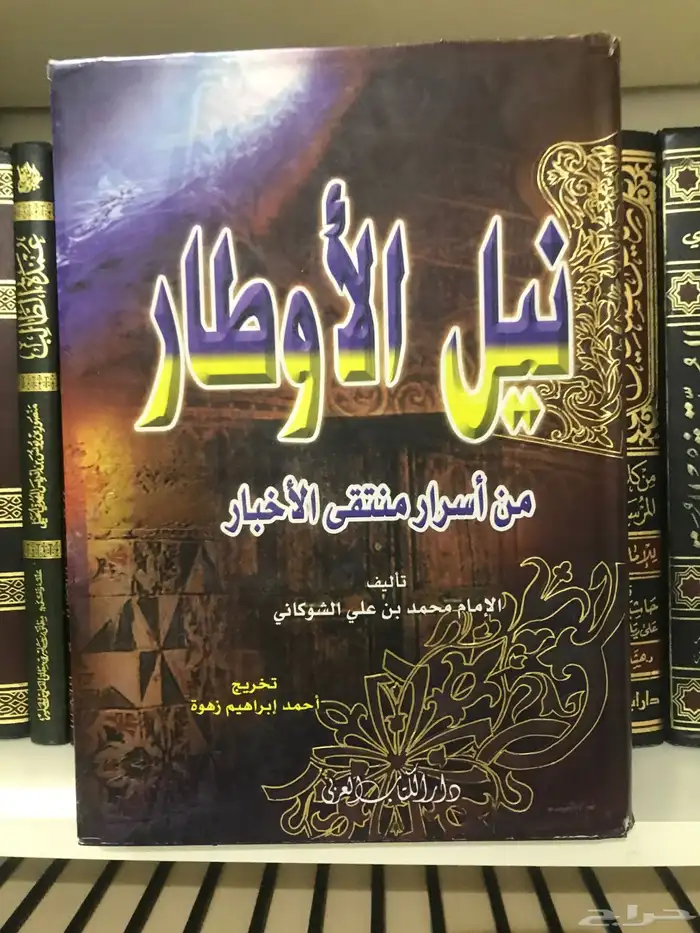 كتاب ضخم نيل الأوطار للشوكاني جديد 0