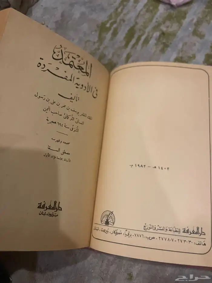 كتب بالتداوي بالأعشاب وكتب في الادويه ا لمفرده قديمه 1