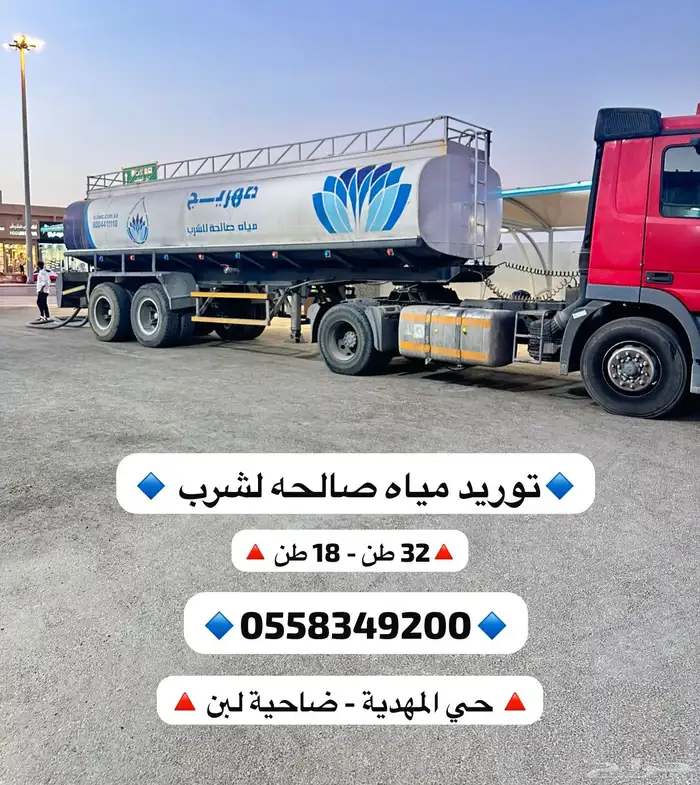 تريله 32 طن صهريج تحليه ( لبن - المهدبة - عرقة ) 0