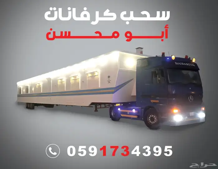 راس سحب كرفانات 1
