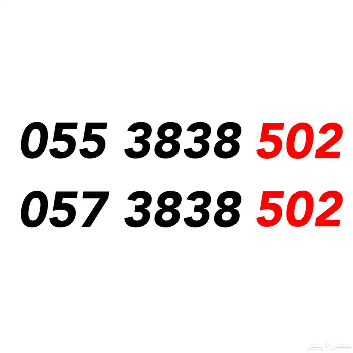 طقم رقمين سوا ( 502 ) 0