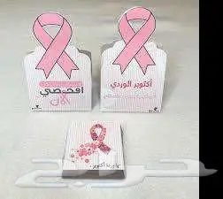 أكتوبر الوردي   حملة التوعية بسرطان الثدي 2