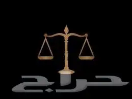 محامي مرخص (عمالي - جنائي ) استشارة أولية مجانية - الرياض 0