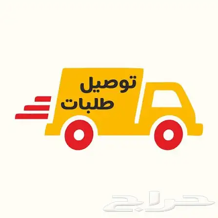 توصيل طلبات 0