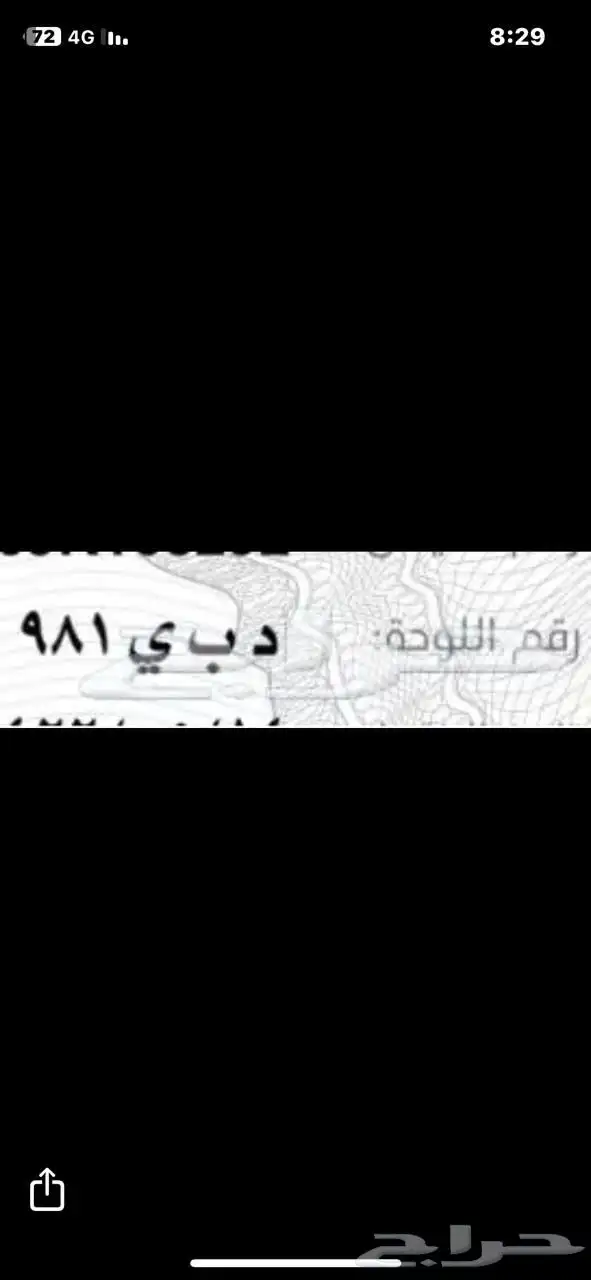 لوحة سيارة مميزة للبيع رقمها. د ب ي 981 0