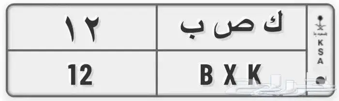 لوحة مميزة رقم 12 ثنائية للبيع 0