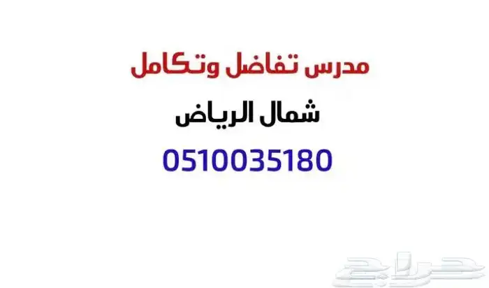 مدرس تفاضل وتكامل شمال الرياض 0