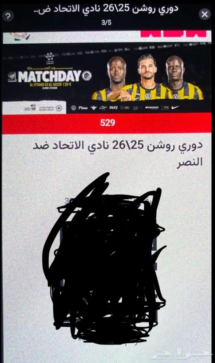 تذكره لمبازة الاتحاد والنصر 0