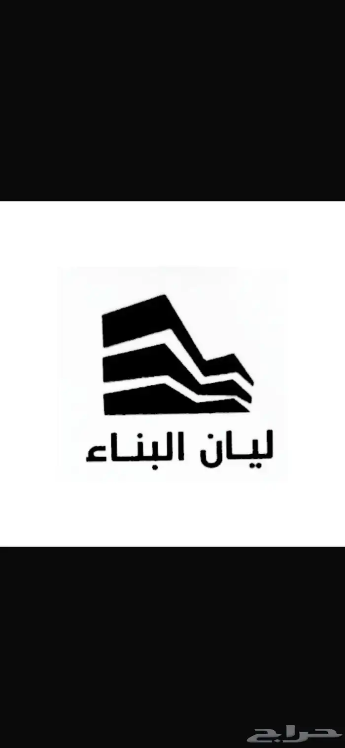 مؤسسة ليان البناء للسباكة والكهرباء ومواد البناء 3