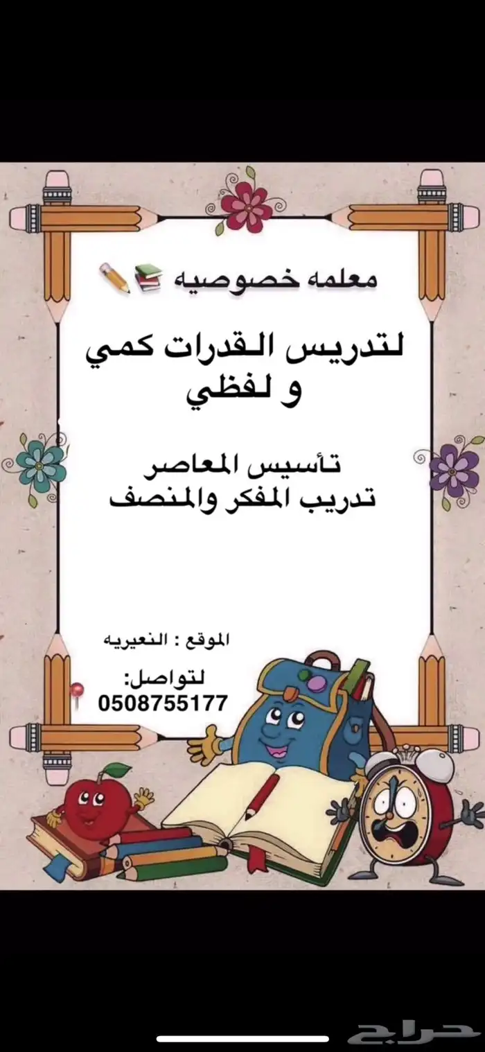 معلمه خصوصيه للقدرات بالنعيريه 0