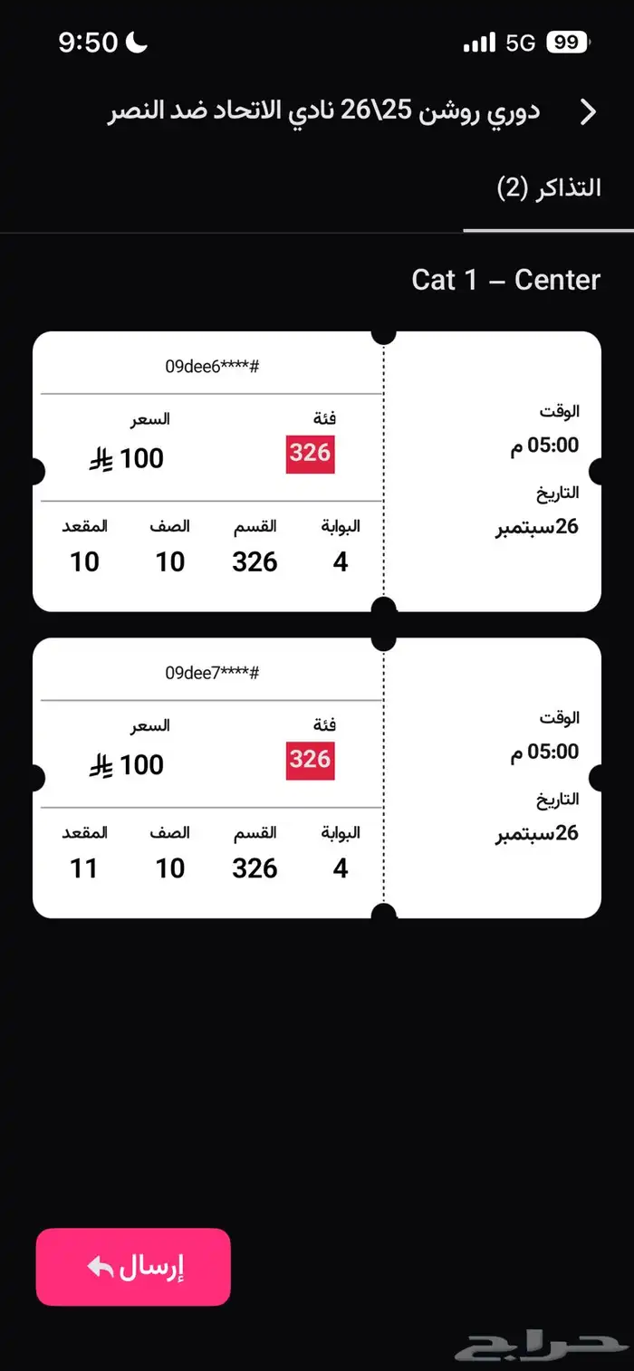 تذكرتين الاتحاد و النصر جنب بعض في الواجهه مربع 326 0