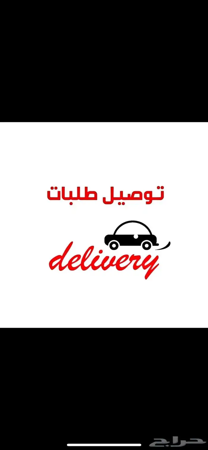 مندوب توصيل طلبات الكويت والعكس السعودية 1