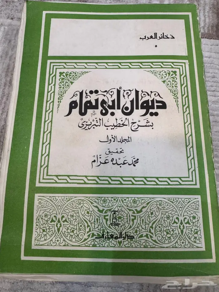 كتب ديوان ابي تمام شرح التبريزي ديوان جرير 0