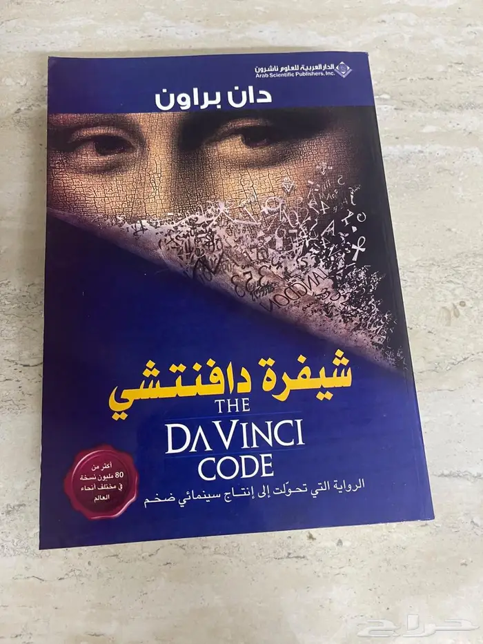 رواية خوف الاصدار الخاص وشيفرة دافنتشي 3