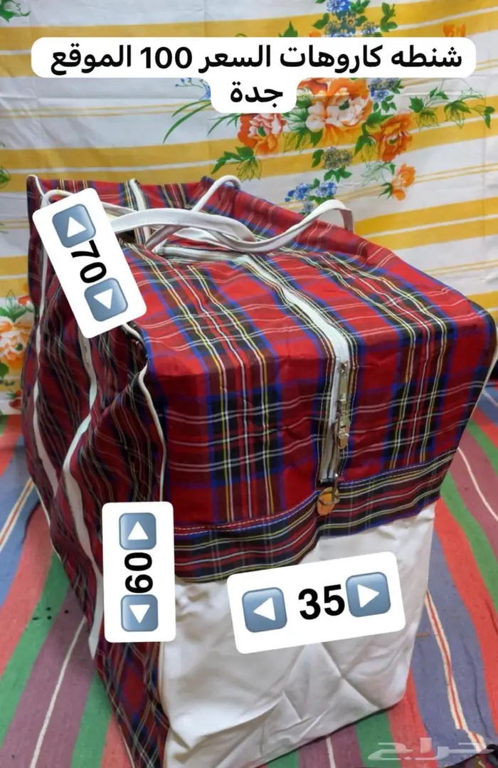 شنطه كاروهات للبيع الزمن القديم والجميل 0