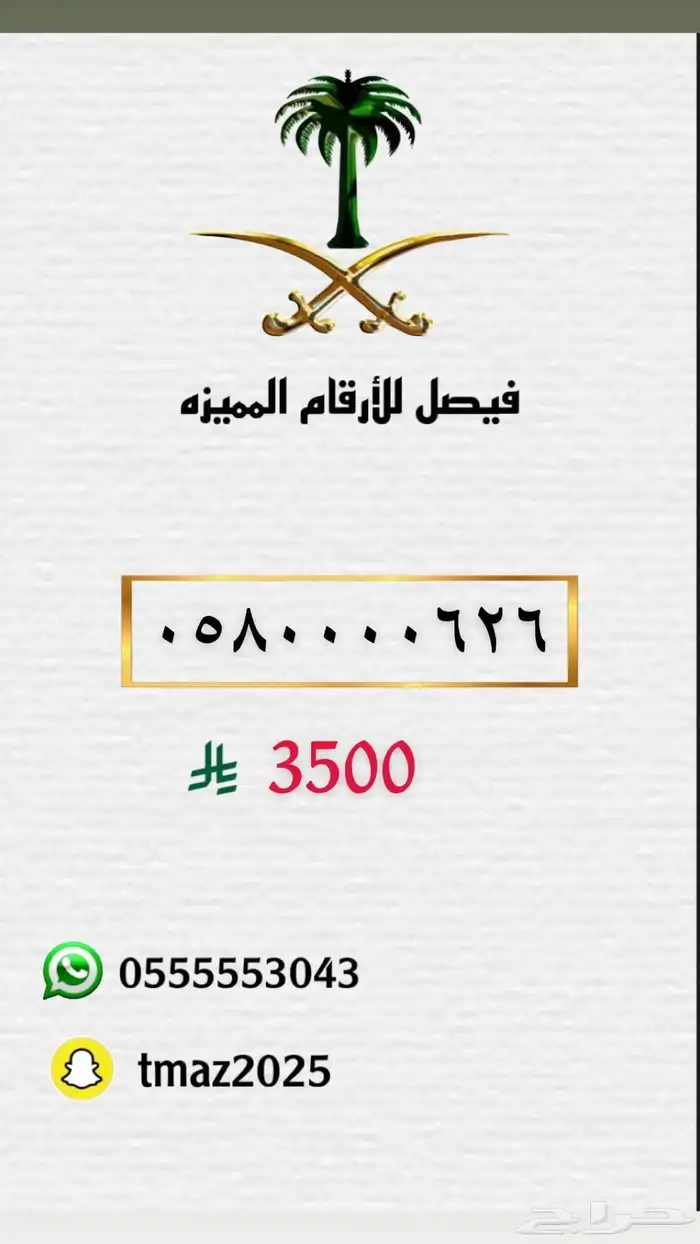 ارقام سوا مميزه للبيع 4