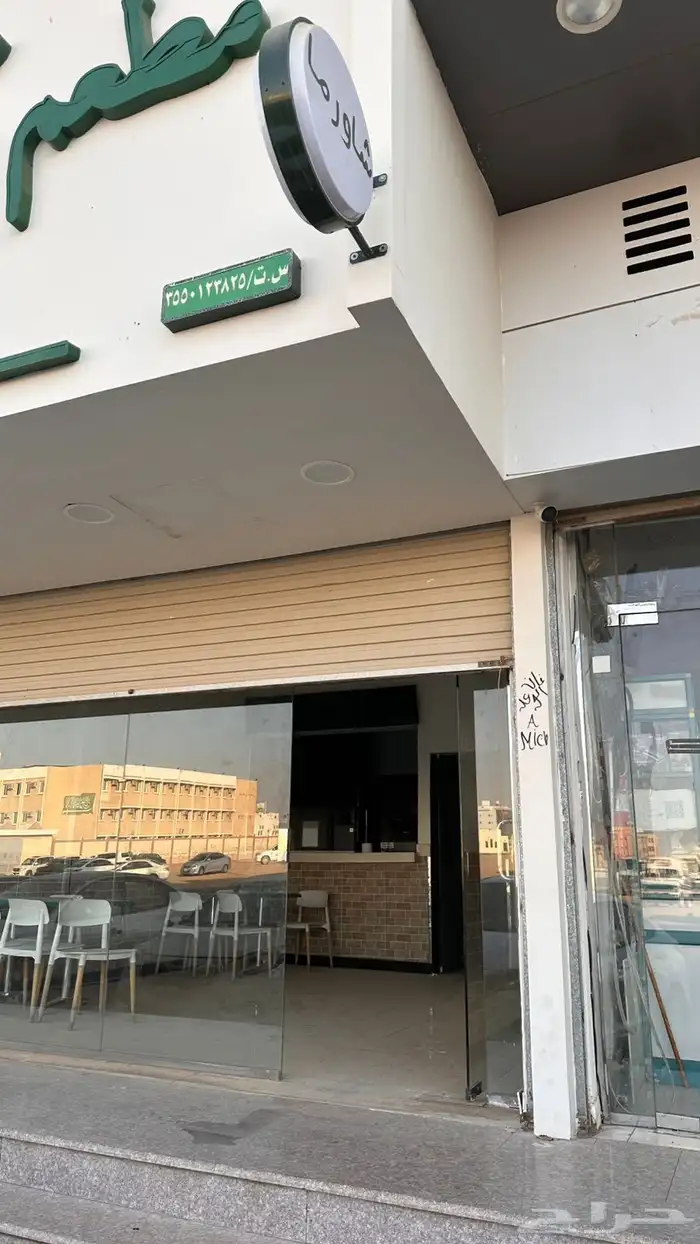 مطعم شاورما و فلافل ( لتقبيل ) جاهز لتشغيل 0