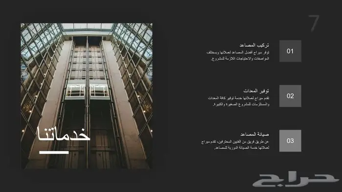 تركيب وتأسيس وصيانة المصاعد والسلالم الكهربائية 0
