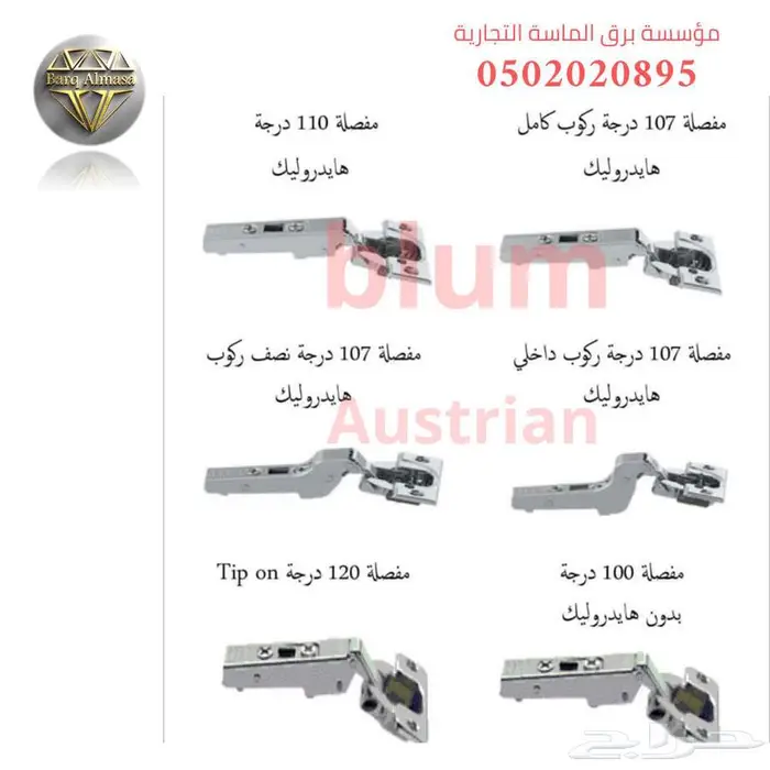 وكيل بلوم مفصلات مطابخ الرياض 2