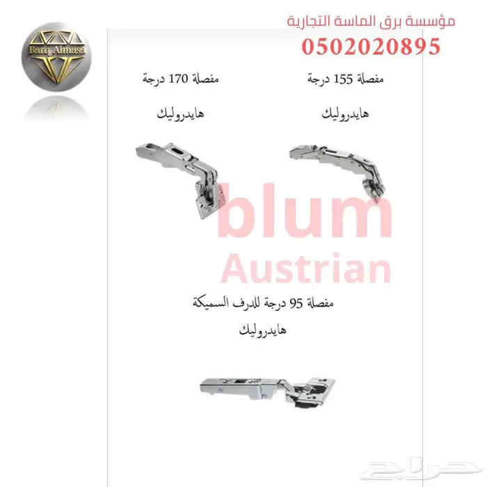 وكيل بلوم مفصلات مطابخ الرياض 3
