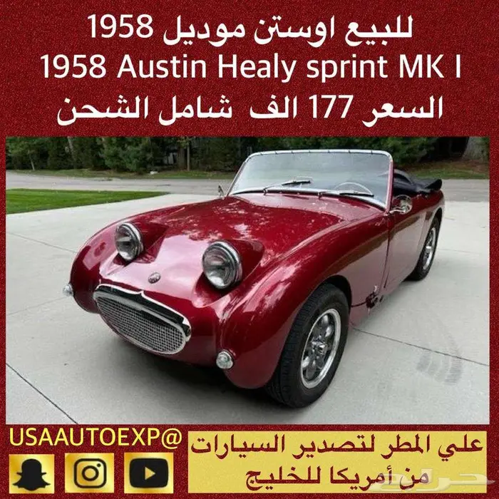 للبيع اوستن موديل 1958 Austin Healy sprint MK I 0