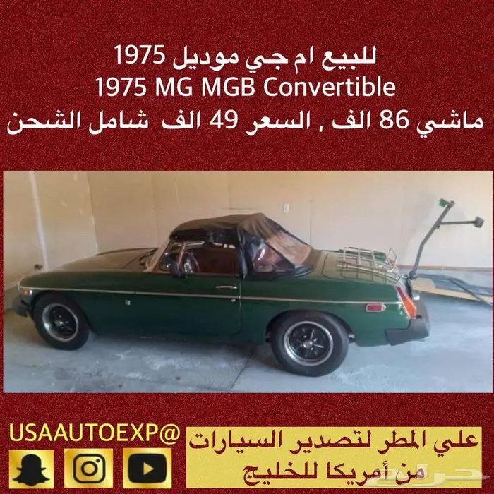 للبيع ام جي موديل 1975 MG MGB Convertible 0