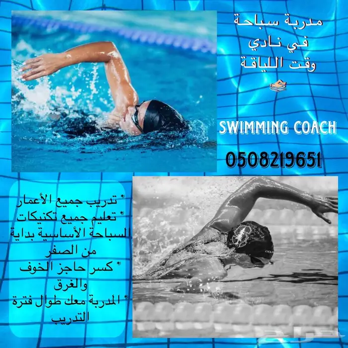 مدربة سباحة 0
