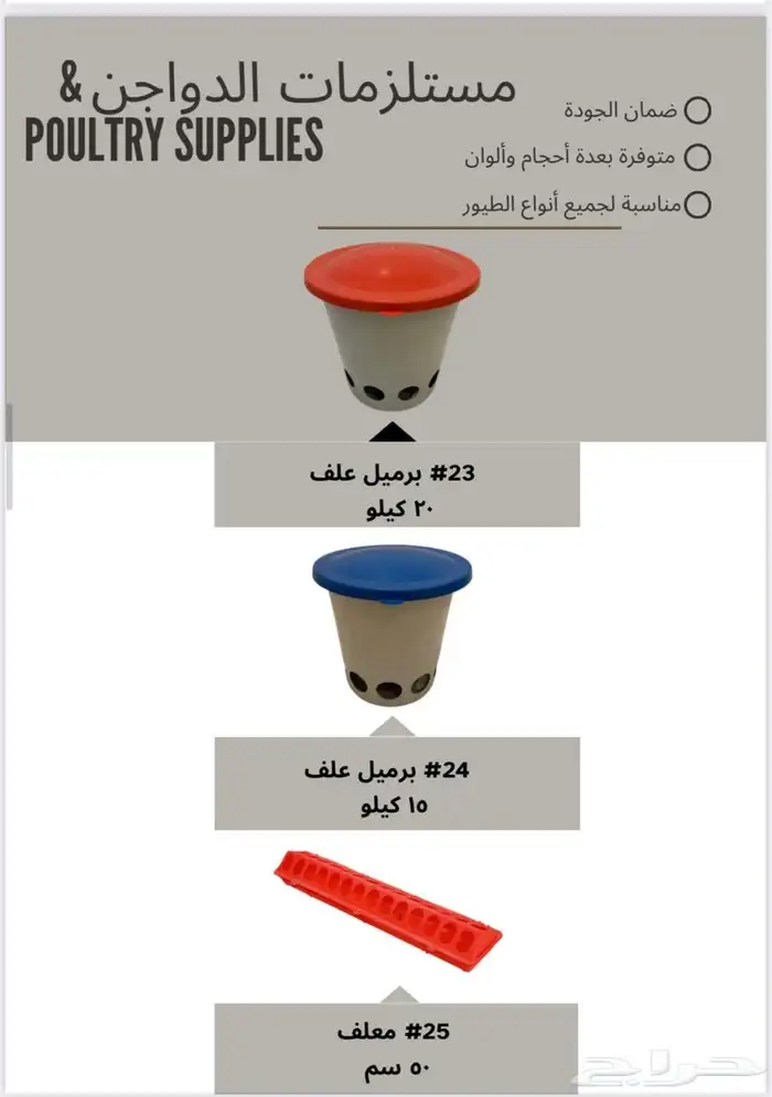 إعلان   جميع مستلزمات الدواجن من مصنع واحد 8