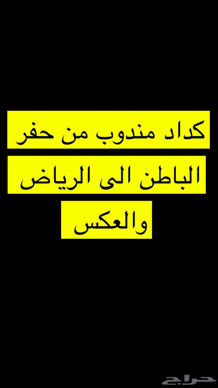 كداد مندوب من حفر الباطن الى الرياض 0