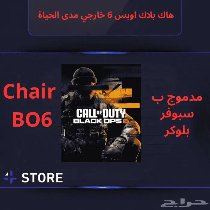 كرسي بلاك اوبس 6 خارجي اكثر هاك امن للرانك 0