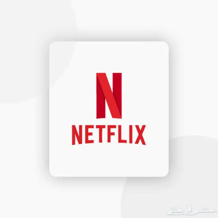 نتفلكس اشتراك شهر كامل 10 0