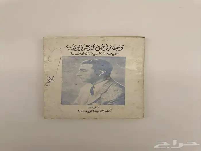 كتاب موسيقار الجيل محمد عبد الوهاب 0
