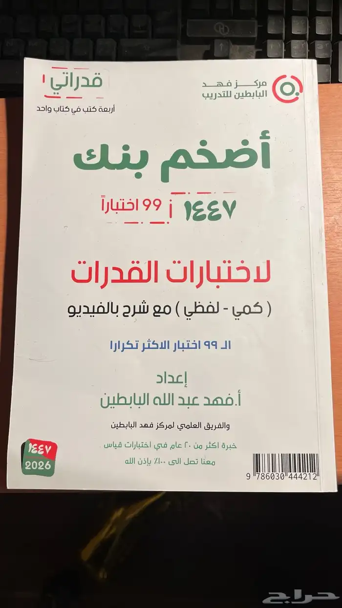 كتاب فهد البابطين للقدرات كمي لفظي مع التأسيس. 0
