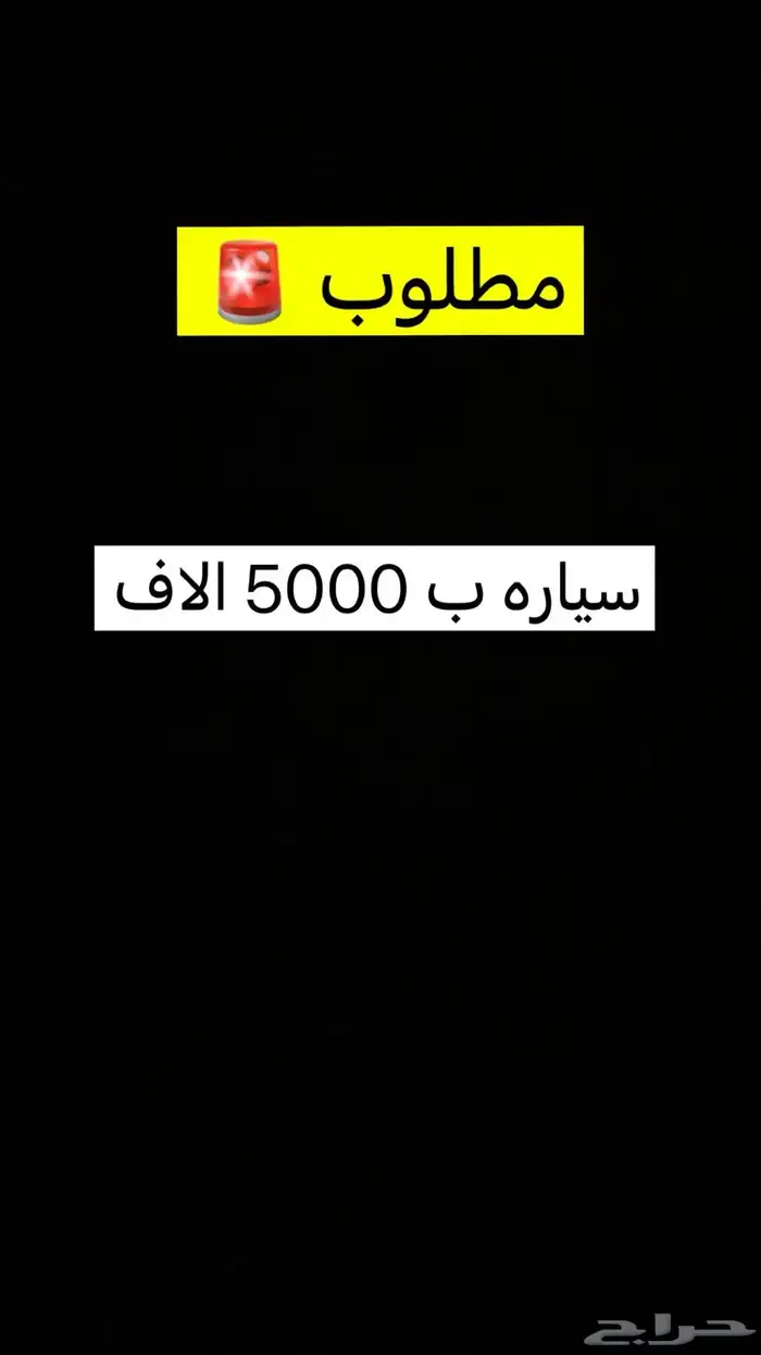مطلوب سياره ب 5000 الاف 0