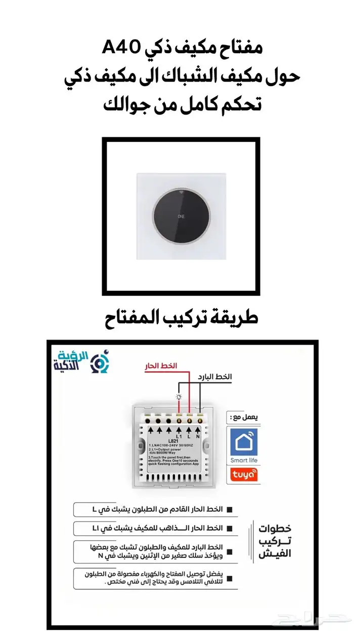 مفتاح ذكي للتحكم بالمكيف الشباك او السخان 40 امبير 1