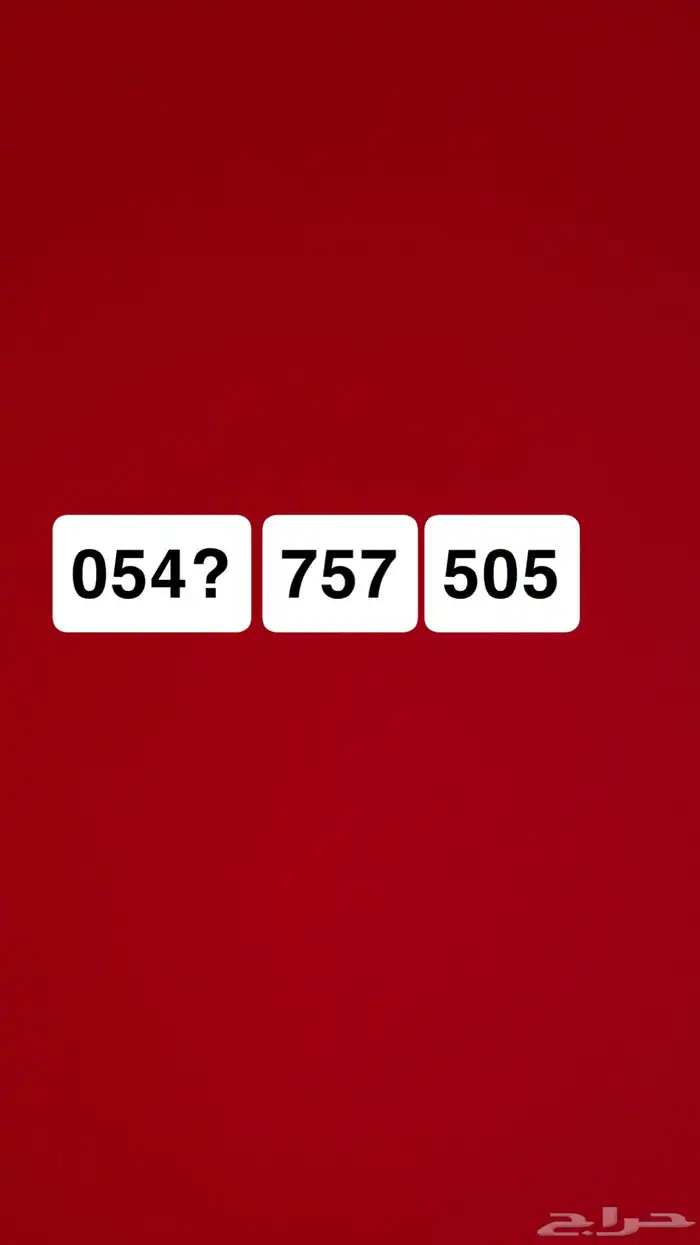 رقم موبايلي للبيع 0