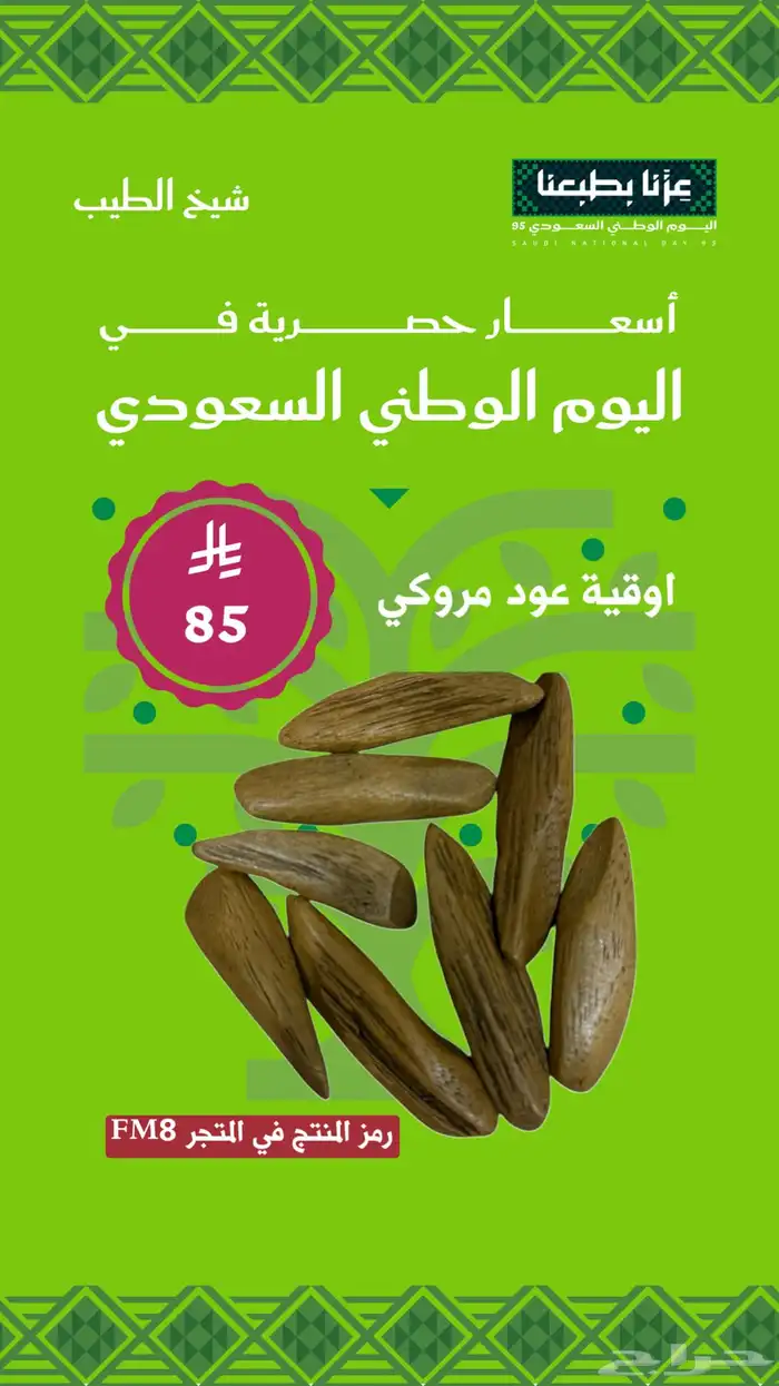 عروض اليوم الوطني حتى نفاد الكمية 18
